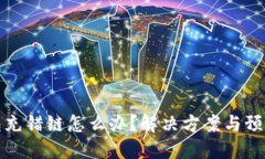 TP钱包充错链怎么办？解决