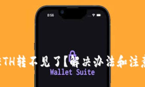 TP钱包里的ETH转不见了？解决办法和注意事项全解析