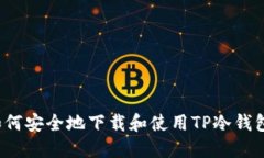 如何安全地下载和使用T