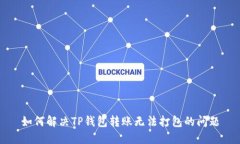 如何解决TP钱包转账无法打