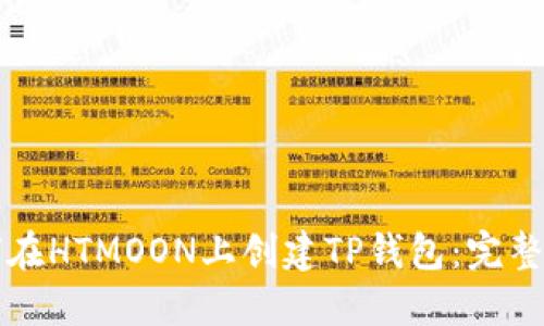 如何在HTMOON上创建TP钱包：完整指南