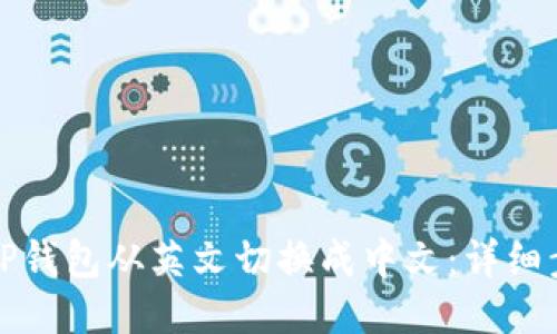 如何将TP钱包从英文切换成中文：详细步骤指南