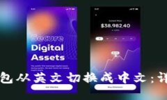 如何将TP钱包从英文切换成