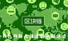   tp钱包网络无法连接的解