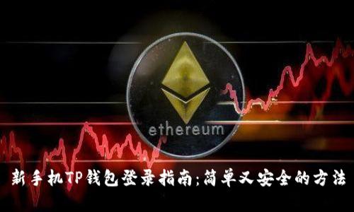 新手机TP钱包登录指南：简单又安全的方法