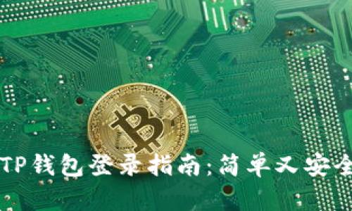新手机TP钱包登录指南：简单又安全的方法