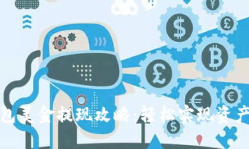 TP钱包美金提现攻略：轻松实现资产转换