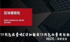 TP钱包收费吗？详细解析