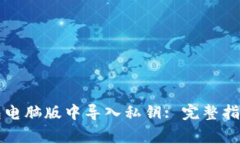 如何在TP钱包电脑版中导入