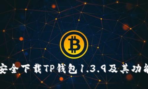 如何安全下载TP钱包1.3.9及其功能解析