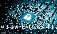 TP钱包被多签是什么？如何