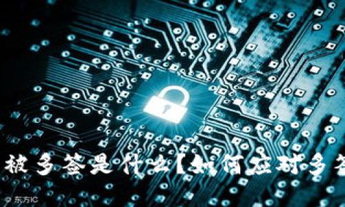 TP钱包被多签是什么？如何应对多签风险？