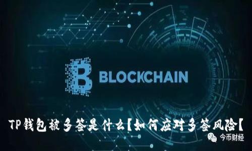 TP钱包被多签是什么？如何应对多签风险？