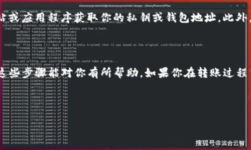 当然，我可以提供关于如何将TP（通常指代代币或加密货币）从一个钱包转移到另一个钱包的步骤。以下是详细的指南：

第一步：准备工作

在进行转账之前，首先确保两个钱包都已设置完成并能够正常使用。你需要确认的是，你要从哪个钱包进行转账，以及接收钱包的地址。在这一步，最好确保你的网络连接稳定，以免在转账过程中出现问题。

第二步：查找TP钱包地址

获取接收方的钱包地址非常重要。每个加密货币钱包都会有一个独特的地址，你可以复制这个地址，确保没有错误。如果你是在交易所进行操作，找到“充值”或“入金”部分，你将看到这个地址。在进行转账时一定要小心，确保地址正确无误，因为一旦发送，如果地址错误，将无法追回。

第三步：打开转出钱包

现在，打开你的来源钱包，登录你的账户。找到“发送”或“转账”选项。不同的钱包界面可能有所不同，通常这个选项可以在主页面或者“资产”部分找到。

第四步：填写转账信息

在转账界面，你需要填写以下几个信息：
ul
    listrong接收地址：/strong粘贴刚才复制的接收钱包地址。/li
    listrong转账金额：/strong输入你想要转移的TP数量。/li
/ul
确认信息无误后，继续进行下一步。你是不是也紧张不已？转账是区块链操作中最关键的一步，任何错误可能导致资金损失，所以一定要确认无误。

第五步：确认交易费用

在区块链网络中，转账往往需要支付交易费用。这一费用通常会根据网络流量而变化，因此在确认转账之前，查看一下所需的手续费。如果你的钱包允许，你还可以选择支付更高的费用以加快交易速度。

第六步：提交转账请求

一切信息都确认无误后，点击“发送”或“确认”按钮。此时你的交易请求将提交到网络中。你可能需要进行二次身份验证，比如输入你的密码或使用2FA（双重身份验证）以增强安全性。

第七步：检查交易状态

提交转账后，很多钱包会提供交易状态的跟踪功能。你可以使用区块链浏览器，输入你的交易哈希（TXID）来查询交易进度。这个过程可能需要几分钟甚至更长时间，具体取决于网络的繁忙程度。

第八步：确认接收方钱包到账

一旦交易完成，发送方会收到确认，接收方也应该能在他们的钱包中看到转账的TP。有时候，出于网络延迟的原因，到账时间可能有一些延迟。这是正常现象，但耐心等待吧。你是否曾经为此感到焦虑过？其实这是每个加密用户都经历过的过程。

第九步：记录交易信息

为了个人财务的管理，建议记录下这笔交易的所有信息，包括交易发生的时间、转出钱包地址、接收钱包地址、转账金额及所付交易费等。这有助于你在未来进行审计或查阅历史交易记录。

第十步：注意安全与防范风险

在整个转账过程中，安全是至关重要的。确保你使用的是官方网站或优质的第三方钱包，避免让任何个不明来源的网站或应用程序获取你的私钥或钱包地址。此外，定期更换密码并开启双重身份验证，也能够有效提高你的资金安全性。

结束语

将TP从一个钱包转移到另一个钱包并不是一件复杂的事情，但需要仔细确认每一个步骤，以保护你的资产安全。希望这些步骤能对你有所帮助，如果你在转账过程中遇到任何问题，欢迎随时查阅相关资料或寻求帮助。

TP转账, 加密钱包, 交易费用, 区块链安全/guanjianci 

接下来，你是否会尝试进行一次转账呢？希望你能够顺利完成，让我们一起探索加密货币的奇妙世界吧！