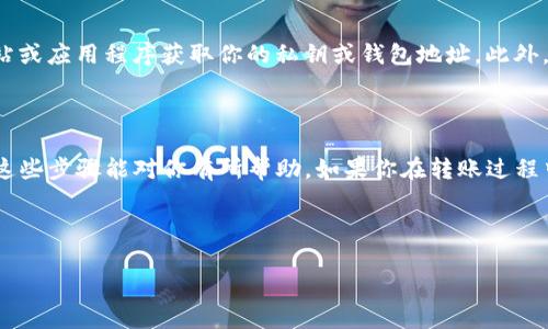 当然，我可以提供关于如何将TP（通常指代代币或加密货币）从一个钱包转移到另一个钱包的步骤。以下是详细的指南：

第一步：准备工作

在进行转账之前，首先确保两个钱包都已设置完成并能够正常使用。你需要确认的是，你要从哪个钱包进行转账，以及接收钱包的地址。在这一步，最好确保你的网络连接稳定，以免在转账过程中出现问题。

第二步：查找TP钱包地址

获取接收方的钱包地址非常重要。每个加密货币钱包都会有一个独特的地址，你可以复制这个地址，确保没有错误。如果你是在交易所进行操作，找到“充值”或“入金”部分，你将看到这个地址。在进行转账时一定要小心，确保地址正确无误，因为一旦发送，如果地址错误，将无法追回。

第三步：打开转出钱包

现在，打开你的来源钱包，登录你的账户。找到“发送”或“转账”选项。不同的钱包界面可能有所不同，通常这个选项可以在主页面或者“资产”部分找到。

第四步：填写转账信息

在转账界面，你需要填写以下几个信息：
ul
    listrong接收地址：/strong粘贴刚才复制的接收钱包地址。/li
    listrong转账金额：/strong输入你想要转移的TP数量。/li
/ul
确认信息无误后，继续进行下一步。你是不是也紧张不已？转账是区块链操作中最关键的一步，任何错误可能导致资金损失，所以一定要确认无误。

第五步：确认交易费用

在区块链网络中，转账往往需要支付交易费用。这一费用通常会根据网络流量而变化，因此在确认转账之前，查看一下所需的手续费。如果你的钱包允许，你还可以选择支付更高的费用以加快交易速度。

第六步：提交转账请求

一切信息都确认无误后，点击“发送”或“确认”按钮。此时你的交易请求将提交到网络中。你可能需要进行二次身份验证，比如输入你的密码或使用2FA（双重身份验证）以增强安全性。

第七步：检查交易状态

提交转账后，很多钱包会提供交易状态的跟踪功能。你可以使用区块链浏览器，输入你的交易哈希（TXID）来查询交易进度。这个过程可能需要几分钟甚至更长时间，具体取决于网络的繁忙程度。

第八步：确认接收方钱包到账

一旦交易完成，发送方会收到确认，接收方也应该能在他们的钱包中看到转账的TP。有时候，出于网络延迟的原因，到账时间可能有一些延迟。这是正常现象，但耐心等待吧。你是否曾经为此感到焦虑过？其实这是每个加密用户都经历过的过程。

第九步：记录交易信息

为了个人财务的管理，建议记录下这笔交易的所有信息，包括交易发生的时间、转出钱包地址、接收钱包地址、转账金额及所付交易费等。这有助于你在未来进行审计或查阅历史交易记录。

第十步：注意安全与防范风险

在整个转账过程中，安全是至关重要的。确保你使用的是官方网站或优质的第三方钱包，避免让任何个不明来源的网站或应用程序获取你的私钥或钱包地址。此外，定期更换密码并开启双重身份验证，也能够有效提高你的资金安全性。

结束语

将TP从一个钱包转移到另一个钱包并不是一件复杂的事情，但需要仔细确认每一个步骤，以保护你的资产安全。希望这些步骤能对你有所帮助，如果你在转账过程中遇到任何问题，欢迎随时查阅相关资料或寻求帮助。

TP转账, 加密钱包, 交易费用, 区块链安全/guanjianci 

接下来，你是否会尝试进行一次转账呢？希望你能够顺利完成，让我们一起探索加密货币的奇妙世界吧！