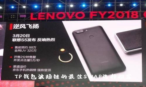 TP钱包波场链的最佳SWAP选择推荐