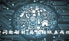 TP钱包手续费问题解析：为