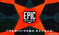 TP钱包转USDT详细教程：新