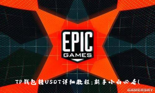 TP钱包转USDT详细教程：新手小白必看！
