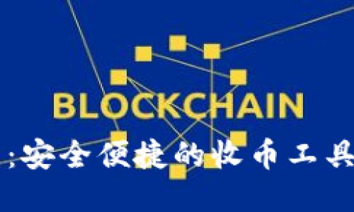 TP身份钱包：安全便捷的收币工具，你知道吗？