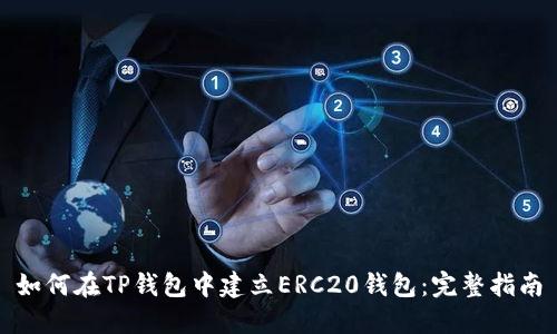 如何在TP钱包中建立ERC20钱包：完整指南