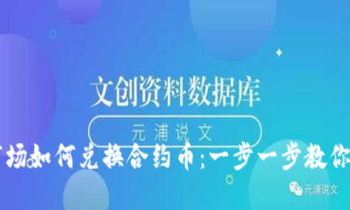 TP钱包市场如何兑换合约币：一步一步教你轻松上手