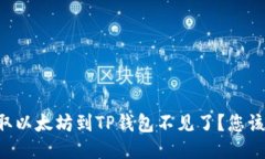 币安提取以太坊到TP钱包不