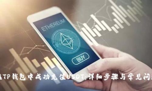 如何在TP钱包中成功充值USDT：详细步骤与常见问题解答