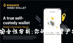 TP钱包安全性分析：你的数