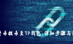 如何将货币提币至TP钱包：