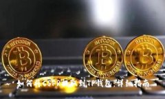 如何将CSPR提取到TP钱包：