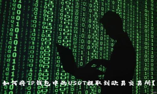 如何将TP钱包中的USDT提取到欧易交易所？