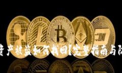 TP钱包资产被盗如何找回？