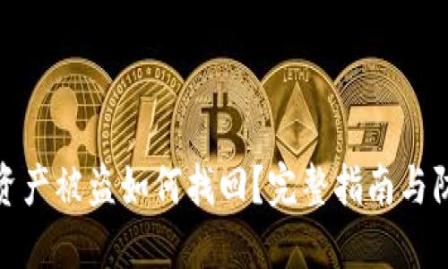 TP钱包资产被盗如何找回？完整指南与防范措施