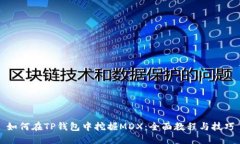 如何在TP钱包中挖掘MDX：全