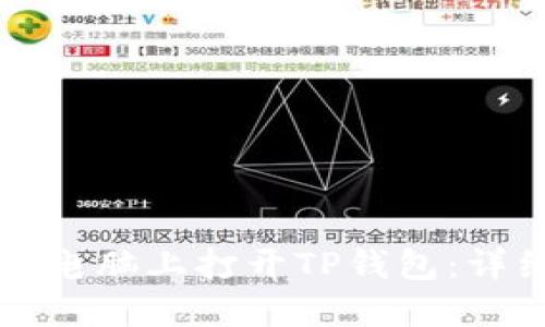 如何在电脑上打开TP钱包：详细指南