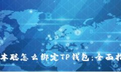 中本聪怎么绑定TP钱包：全