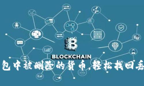 如何恢复TP钱包中被删除的货币，轻松找回丢失资产的方法