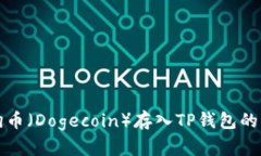 如何将狗币（Dogecoin）存入