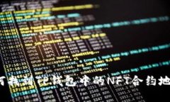 如何找到TP钱包中的NFT合约