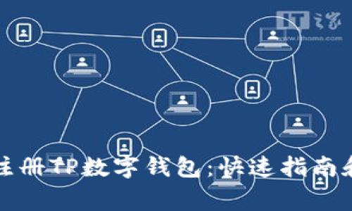 如何轻松注册TP数字钱包：快速指南和常见问答