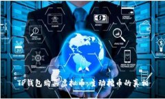 TP钱包购买虚拟币：主动挖