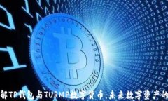 深入了解TP钱包与TURMP数字