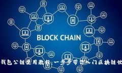 TP钱包公链使用教程：一步