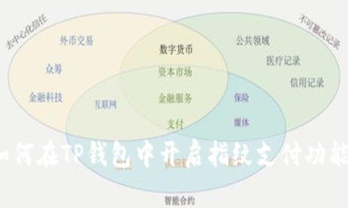 如何在TP钱包中开启指纹支付功能？