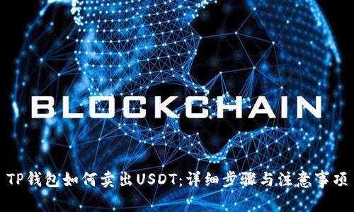 TP钱包如何卖出USDT：详细步骤与注意事项
