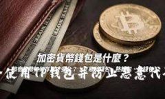 如何安全使用TP钱包并防止