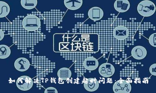 如何解决TP钱包创建超时问题：全面指南