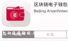 TP钱包的通道解析：选择合