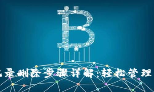 TP钱包转账记录删除步骤详解：轻松管理你的加密资产